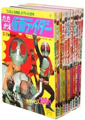 Manga Set Kamen Rider (11) (仮面ライダー第一期 1~11巻セット (「たのしい幼稚園のテレビ絵本 仮面ライダー」全35巻 復刻セット))  / 月刊マガジンZ編集部