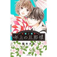 Manga Toshiue no Danna-sama vol.3 (年上の旦那様 3 (ミッシィコミックス YLC Collection))  / Tatsumoto Mio