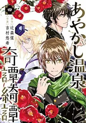 Manga Ayakashi Onsen Kitan Kitan vol.4 (あやかし温泉奇譚綺譚(4) (GCUP!))  / 辻󠄀森惺 & Yoshimura Haruki