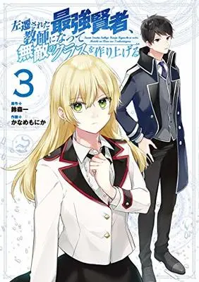 Manga Sasen Sareta Saikyou Kenja, Kyoushi ni Natte Muteki no Class wo Tsukuriageru vol.3 (左遷された最強賢者、教師になって無敵のクラスを作り上げる(3) (GCUP!))  / Suzumori Ichi & Kaname Monika