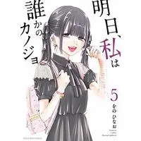 Manga Ashita, Watashi wa Dareka no Kanojo vol.5 (明日、私は誰かのカノジョ(5): 裏少年サンデーコミックス)  / Wono Hinao