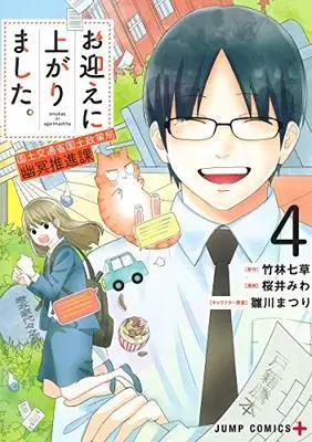 Manga Omukae Ni Agarimashita. Kokudo Kotsusho Kokudo Seisaku Kyoku Yumei Suishin Ka vol.4 (お迎えに上がりました。~国土交通省国土政策局 幽冥推進課~(4): ジャンプコミックス)  / 竹林七草(原作) 桜井みわ(漫画) 雛川まつり(キャラクター原案)