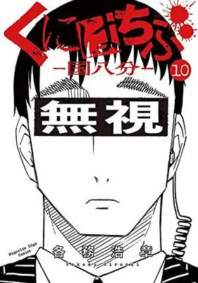 Manga Kunihachibu vol.10 (くにはちぶ(10) (マガジンエッジKC))  / Kakamu Hiroaki