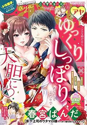 Magazine Young Love Comic aya (ヤングラブコミックアヤ 2021年 01 月号 [雑誌]) 