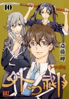 Manga Complete Set Totsugami (10) (外つ神 全10巻セット)  / Saitou Misaki