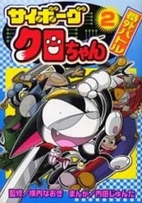 Manga Complete Set Cyborg Kuro-chan (2) (サイボーグクロちゃん番外バトル 全2巻セット)  / Uchida Junta