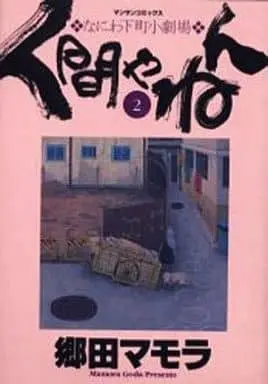Manga Complete Set Ningen Yanen (2) (人間やねん 全2巻セット / 郷田マモラ)  / Gouda Mamora