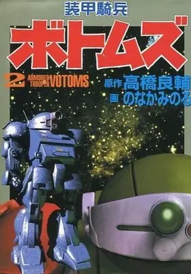 Manga Complete Set Soukou Kihei Votoms (2) (装甲騎兵ボトムズ 全2巻セット)  / Nonaka Minoru