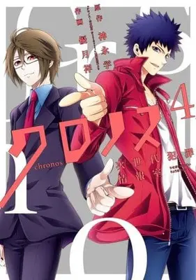 Manga Complete Set Chronos: Jiseidai Hanzai Jouhoushitsu (4) (クロノス 次世代犯罪情報室 全4巻セット) 