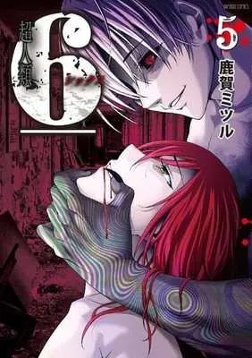 Manga Complete Set Choujinrui 6 (5) (超人類 6(シックス) 全5巻セット)  / Kaga Mitsuru