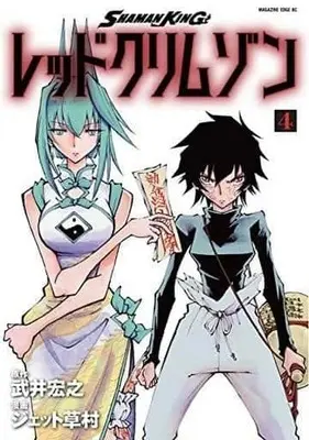 Manga Complete Set Shaman King: Red Crimson (4) (SHAMAN KING レッドクリムゾン 全4巻セット)  / ジェット草村