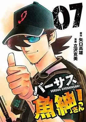 Manga Complete Set Versus Ghoshin san (7) (バーサス魚紳さん! 全7巻セット)  / 立沢克美