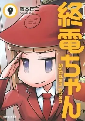 Manga Set Shuuden-chan (9) (★未完)終電ちゃん 1～9巻セット)  / Fujimoto Shouji