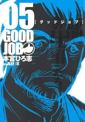 Manga Set Good Job (Motomiya Hiroshi) (5) (★未完)グッドジョブ 1～5巻セット)  / Motomiya Hiroshi