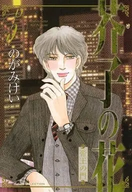 Manga Complete Set Karashi no Hana - Teiou no Kado (5) (芥子の花～帝王の門～ 全5巻セット)  / Nogami Kei