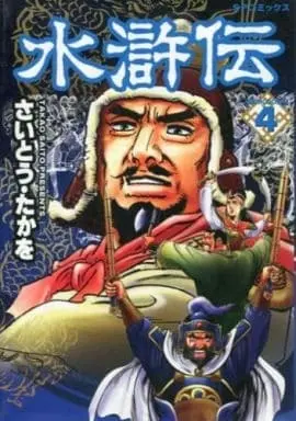 Manga Complete Set Suikoden (Saito Takao) (4) (水滸伝 全4巻セット)  / Saito Takao