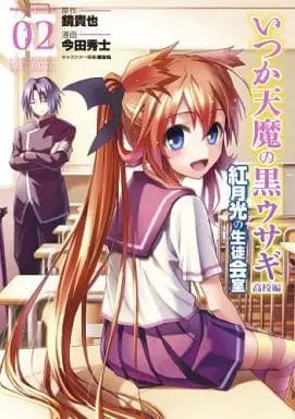 Manga Complete Set Itsuka Tenma no Kuro Usagi Koukou-hen: Kurenai Gekkou no Seitokaishitsu (2) (いつか天魔の黒ウサギ高校編 紅月光の生徒会室 全2巻セット)  / Imada Hideshi