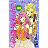 Manga Complete Set Purinsesu Bonba Ni Kuruizaki (2) (プリンセス・ボンバーに狂い咲き 全2巻セット)  / Nakagawa Katsumi