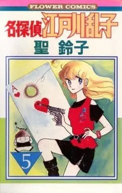 Manga Complete Set Meitantei Edogawa Ranko (5) (名探偵江戸川乱子 全5巻セット)  / 聖鈴木