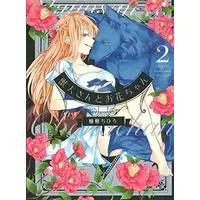 Manga Complete Set Jujinsan & Ohanachan (Hana and the Beast Man) (2) (獣人さんとお花ちゃん コミック 全2巻セット [コミック] 柚樹ちひろ)  / Yuzuki Chihiro