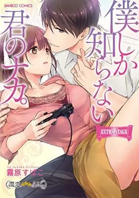 Manga Set Boku shika Shiranai Kimi no Naka. (3) (僕しか知らない君のナカ。 コミック 全3巻セット [コミック] 霧原すばこ)  / Kirihara Subako