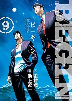 Manga Set Begin (9) (ビギン BEGIN 1-9巻セット)  / Ikegami Ryoichi & Fumimura Shou