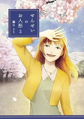Manga Set Sensei no Oningyou (3) (せんせいのお人形 コミック 1-3巻セット [コミック] 藤のよう)  / Yo Fujino