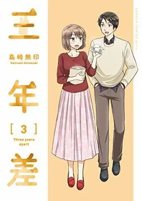 Manga Set Three Years Apart (3) (三年差 コミック 全3巻セット [コミック] 島崎無印)  / 島崎無印