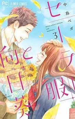 Manga Set Sailor Fuku to Himawari (3) (セーラー服と向日葵 コミック 全3巻セット)  / Nakashima Vega
