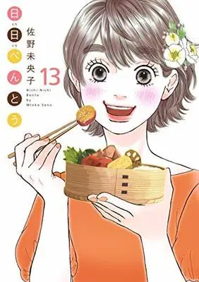Manga Set Nichi Nichi Bentou (13) (日日べんとう コミック 全13巻セット [コミック] 佐野未央子)  / Sano Mioko