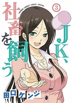 Manga Set JK, Shachiku wo Kau (3) (JK、社畜を飼う コミック 全3巻セット [コミック] 田口ケンジ)  / Taguchi Kenji