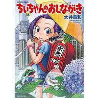 Manga Set Chii-chan no Oshinagaki (16) (ちぃちゃんのおしながき コミック 1-16巻セット)  / Ooi Masakazu