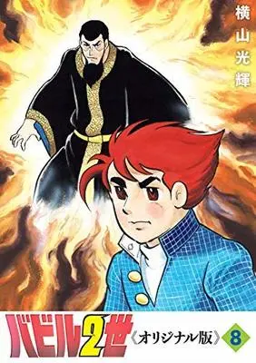 Manga Set Babel II (Babel Nisei) (8) (バビル2世 《オリジナル版》 コミック 全8巻セット [コミック] 横山光輝)  / Yokoyama Mitsuteru