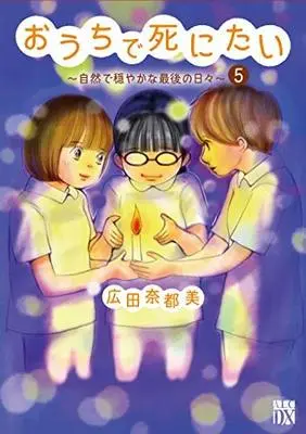 Manga Set Ouchi de Shinitai (5) (おうちで死にたい ～自然で穏やかな最後の日々～ コミック 全5巻セット [コミック] 広田奈都美)  / Hirota Natsumi