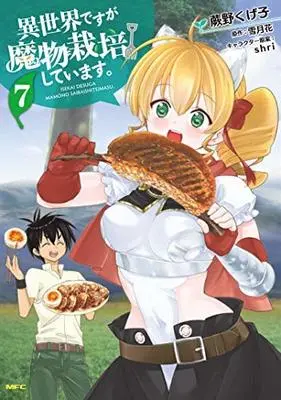Manga Set Isekai desu ga Mamono Saibai shiteimasu. (7) (異世界ですが魔物栽培しています。 コミック 全7巻セット)  / shri & 蕨野くげ子／雪月花