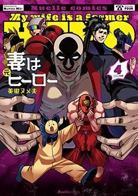 Manga Set Tsuma wa Moto Hero (4) (妻は元ヒーロー 1-4巻セット)  / Miki Numeo