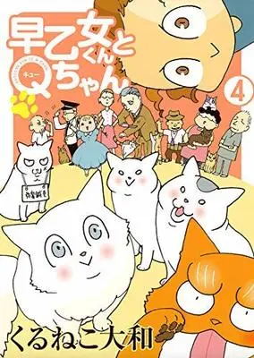 Manga Set Saotome-kun to Q-chan (4) (早乙女くんとQちゃん コミック 全4巻セット [コミック] くるねこ大和)  / Kuruneko Yamato