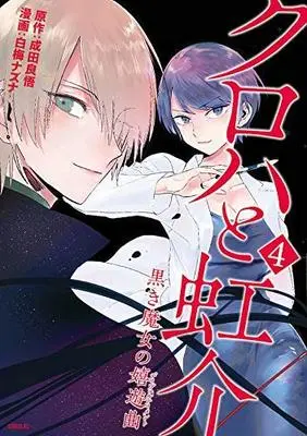 Manga Set Kuroha to Nijisuke (4) (クロハと虹介 コミック 全4巻セット [コミック] 白梅ナズナ; 成田良悟)  / Narita Ryohgo & Shiraume Nazuna
