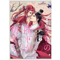 Manga Set Uchi no Heika ga Shinmai de. (3) (新装版 うちの陛下が新米で。 コミック 1-3巻セット [コミック] 湖住ふじこ)  / Kosumi Fujiko