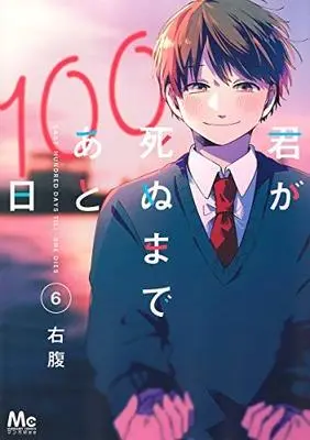 Manga Set Kimi Ga Shinu Made Ato 100Nichi (4) (君が死ぬまであと100日 コミック 1-4巻セット [コミック] 右腹)  / Migihara