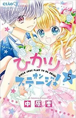 Manga Set Hikari On Stage! (5) (ひかりオンステージ! コミック 1-5巻セット [コミック] 中原杏)  / Nakahara An