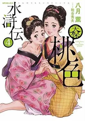 Manga Set Tenpou Momoiro Suikoden (4) (天保桃色水滸伝 コミック 全4巻セット)  / Hazuki Kaoru & Kasuya Hideo