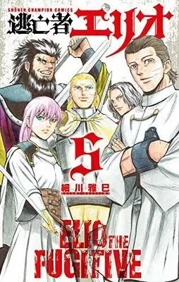 Manga Set Toubousha Elio (5) (逃亡者エリオ コミック 全5巻セット [コミック] 細川雅巳)  / Hosokawa Masami