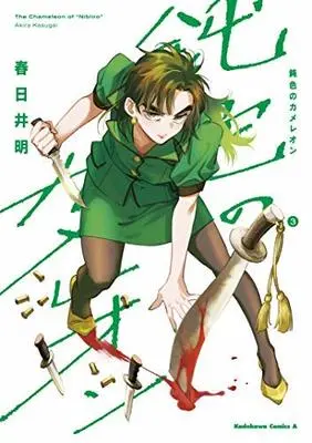 Manga Set "The Chameleon of ""Nibiiro"" (Nibiiro no Chameleon)" (3) (鈍色のカメレオン コミック 1-3巻セット [コミック] 春日井明)  / Kasugai Akira