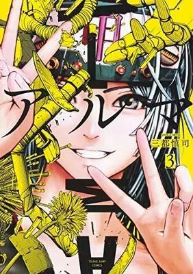 Manga Set Alma (3) (アルマ コミック 1-3巻セット [コミック] 三都慎司)  / Mito Shinji
