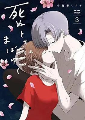Manga Set Shinu toki wa mabayuku (3) (死ぬときはまばゆく コミック 1-3巻セット [コミック] 小鳥游ミズキ)  / 小鳥游ミズキ