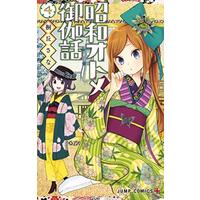 Manga Set Shouwa Otome Otogibanashi (4) (昭和オトメ御伽話 コミック 1-4巻セット [コミック] 桐丘さな)  / Kirioka Sana