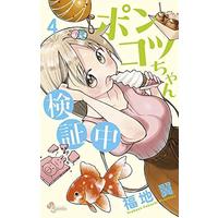 Manga Set Ponkotsu-chan Kenshouchuu (4) (ポンコツちゃん検証中 1-4巻セット [コミック] 福地翼)  / Fukuchi Tsubasa