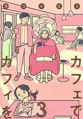 Manga Set Cafe de Coffee wo (3) (カフェでカフィを コミック 1-3巻セット [コミック] ヨコイエミ)  / Yokoi Emi