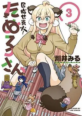 Manga Set Mezase Toudai! Tanuko-san (3) (目指せ東大!たぬ子さん コミック 全3巻セット [コミック] 川井みる)  / 川井みる